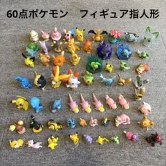 ポケモン　指人形　フィギュア　まとめ売り　セット売り 御三家　ピカチュウ　60点