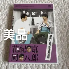 【美品】蔵出し名作吉本新喜劇 花紀 京・岡 八郎 DVD