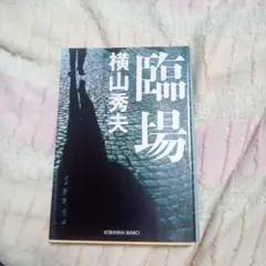 臨場
