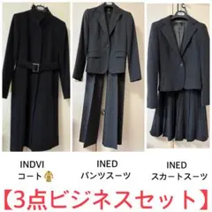 ビジネス3点セット　（INDVI・INED）