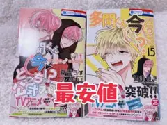 【新品】 多聞くん今どっち！？15巻 スピンオフ1巻セット