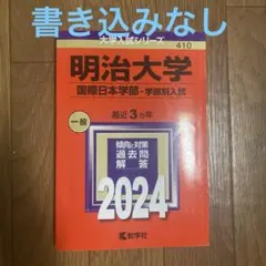 2025年最新】赤本 明治大学 国際日本学部の人気アイテム - メルカリ