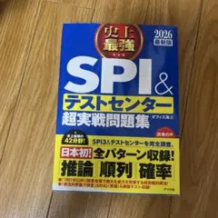 SPI & テストセンター 超実戦問題集 2026