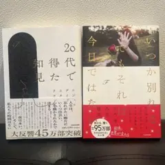 20代で得た知見　いつか別れる。でもそれは今日ではない　2冊セット