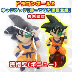 ドラゴンボールフィギュア／悟空 (ギニュー／スカウターver.)／新品未