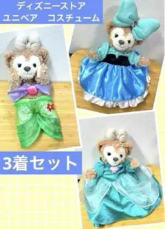 ユニベア　コスチューム　アリエル　ディズニーストア　ぬいぐるみ　キスザガール