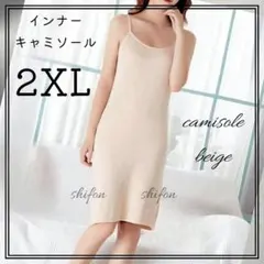 2XL インナーキャミソール ベージュ スリップ 透け防止 ワンピース