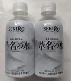 渋谷 配布 SEKIRO 劇場版公開記念 未開封 特製 葦名の水 2本S その1
