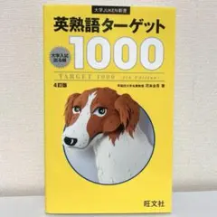 英熟語ターゲット1000
