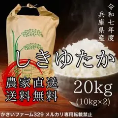 令和7年度兵庫県産キヌヒカリ さっぱりツヤツヤ 冷めても甘い 農家直送 20kg 令和7年度兵庫県産キヌヒカリ さっぱりツヤツヤ 冷めても甘い 農家直送