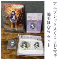 アニプレックスくじ まどマギ 暁美ほむら セット