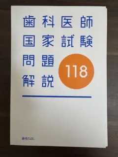 2025年最新】118回医師国家試験の人気アイテム - メルカリ