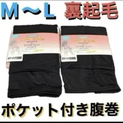 M〜L●黒2枚●CLOSSHI●レディース★ポケット付き腹巻●裏起毛