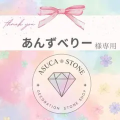 あんずべりー様