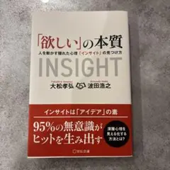 「欲しい」の本質 人を動かす隠れた心理「インサイト」の見つけ方