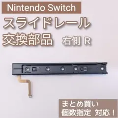 Switch 修理 パーツ 本体 右 R スライドレール 交換部品 個数指定◎