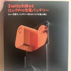 スイッチボット 防犯