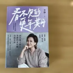 看不见的更年期 李静