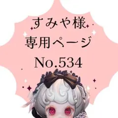 【534】すみや様専用ページ