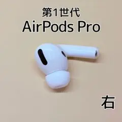 72 AirPods Pro 第1世代 右耳のみ Apple正規品 - メルカリ