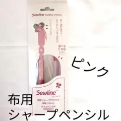 （ピンク）ソーライン　布用シャープペンシル