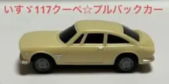 プルバックカー　ミニカー　いすゞ117クーペ 美品☆昭和レトロ