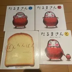 だるまさんシリーズ3冊セットとぽんちんぱん0歳 1歳 2歳あかちゃん絵本