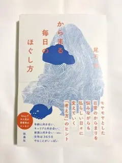 【裁断済】からまる毎日のほぐし方　著/尾石 晴