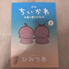 映画ちいかわ 人魚の島のひみつ 入場者特典 第5弾 ひみつ本