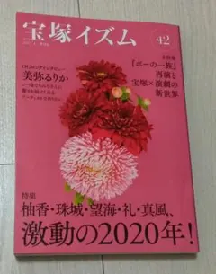 宝塚イズム　42