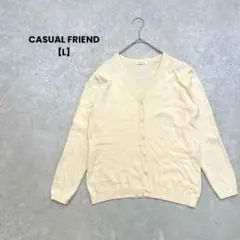 【CASUAL FRIEND】ニットカーディガン ベージュ　L 長袖　Ｖネック