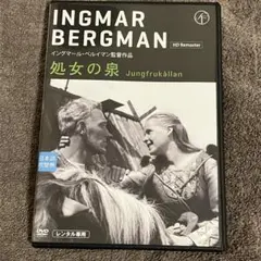 処女の泉　ベルイマン　レンタルアップDVD