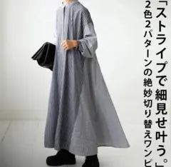 アンティカ ストライプ切り替えロングシャツワンピース