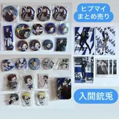 【ねこ様専用】ヒプノシスマイク ヒプマイ 入間銃兎 銃兎 ヨコハマ まとめ売り