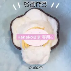 Hanakoさま専用໒꒱ ぬい服 なまがき にじぬい用×1
