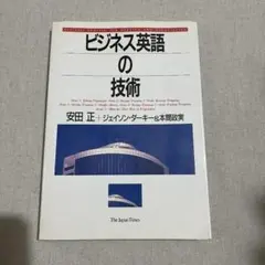 ビジネス英語の技術