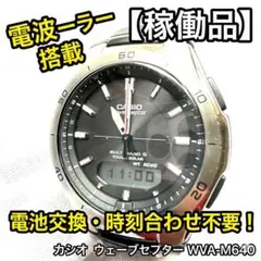 カシオ ウェーブセプター WVA-M640 電波ソーラー【稼働品】