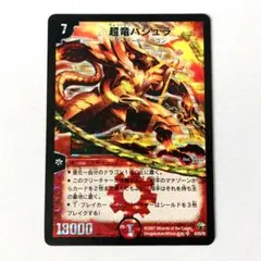 超竜バジュラ 2007 DMC34 コロコロドリーム イラスト違い 絵違い #2のサムネイル