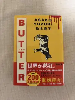 butter 柚木麻子