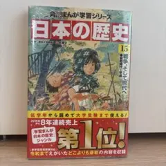 新品未開封 日本の歴史 15 - メルカリ