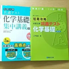 【化学基礎】 共通テスト対策参考書セット