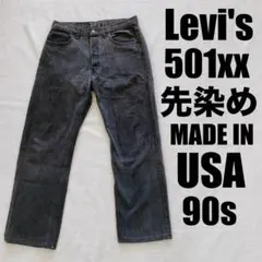 90s USA製 Levi’s 501 先染めブラック W33 L32