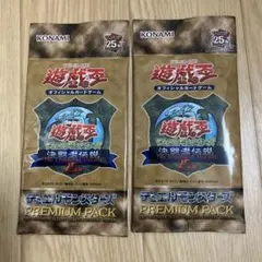 決闘者伝説 プレミアムパック 遊戯王 25th 東京ドーム 未開封 2パック