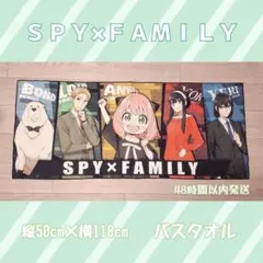 SPY×FAMILY‐Mission Start!‐Ver.1.5 バスタオルのサムネイル