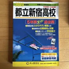 都立新宿高校 2023年度 過去問題集