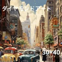 【新品】ダイヤモンドアート 街並み 車　30x40