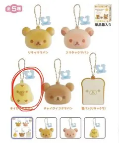 リラックマ やきたてキーホルダーコレクション キイロイトリパン