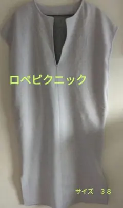 ロペピクニック　ロングワンピース　サイズ３８