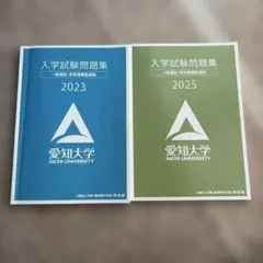 愛知大学 入試問題集 2023/2025 2冊セット 過去問