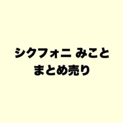 【即購入△】 シクフォニ みこと まとめ売り